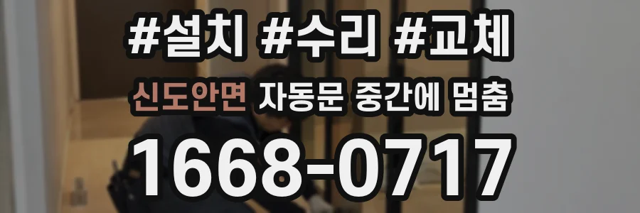 신도안면 자동문 중간에 멈춤