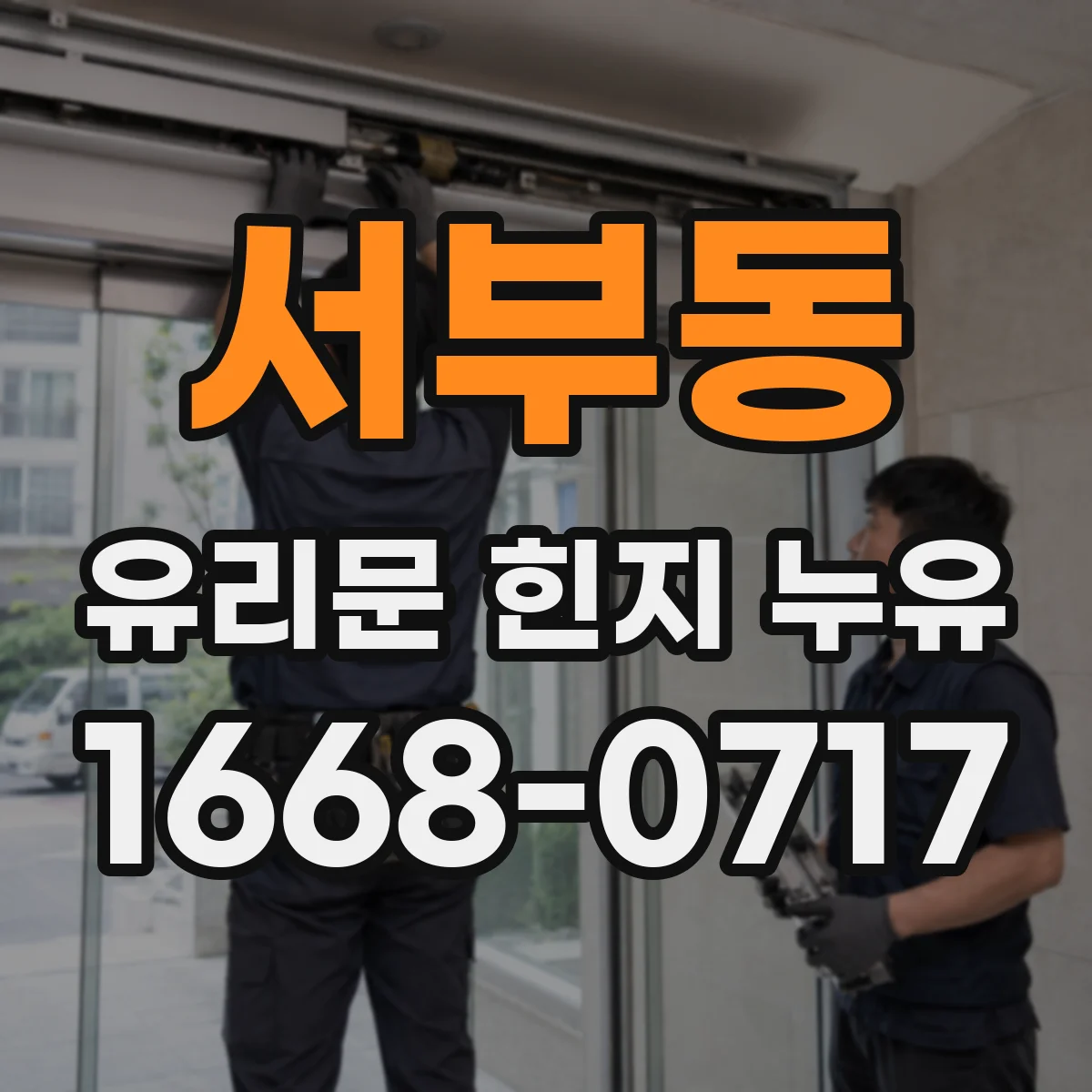 서부동 유리문 힌지 누유