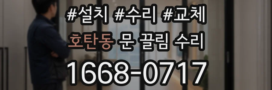 호탄동 문 끌림 수리