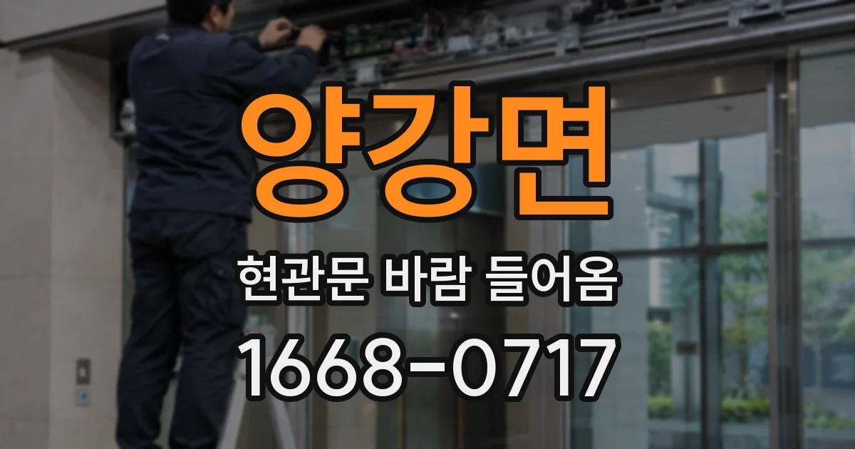 양강면 현관문 바람 들어옴