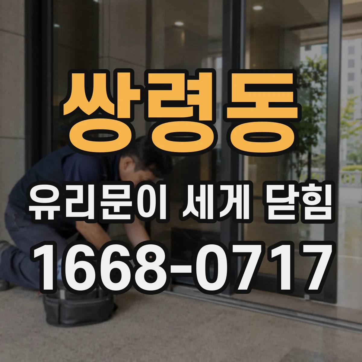 쌍령동 유리문이 세게 닫힘