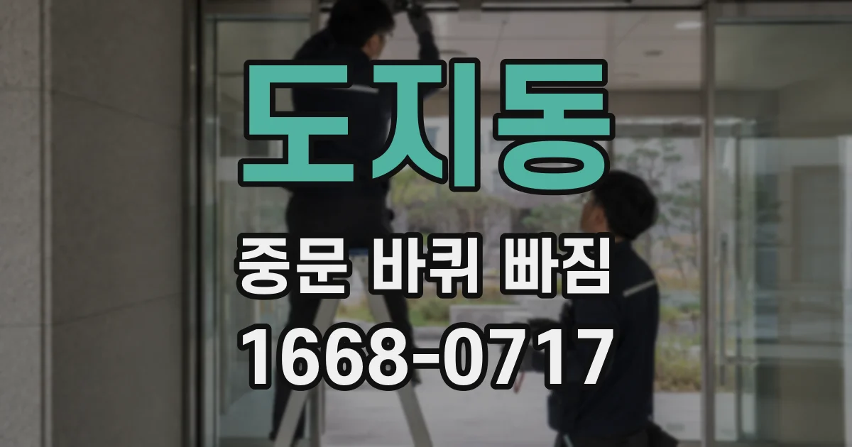 도지동 중문 바퀴 빠짐