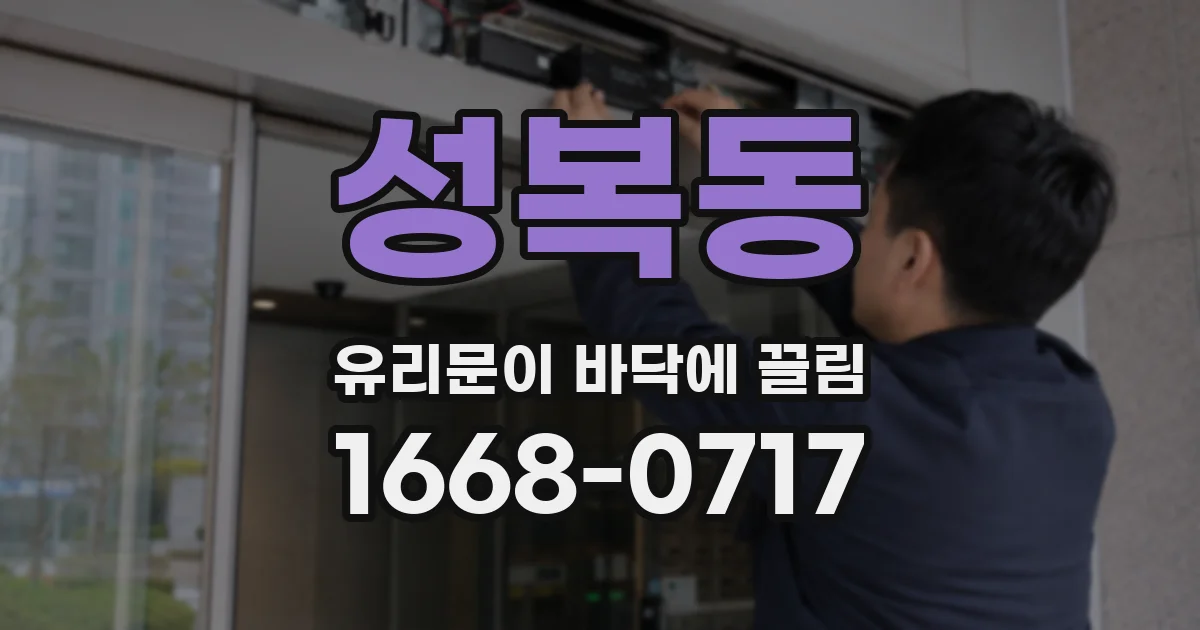 성복동 유리문이 바닥에 끌림
