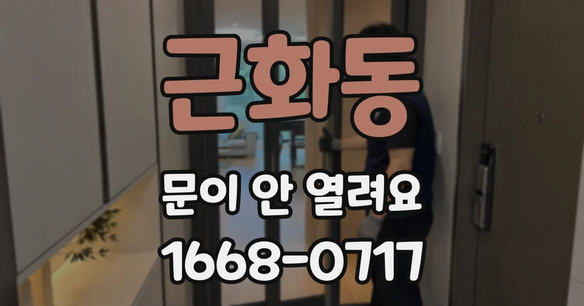 근화동 문이 안 열려요
