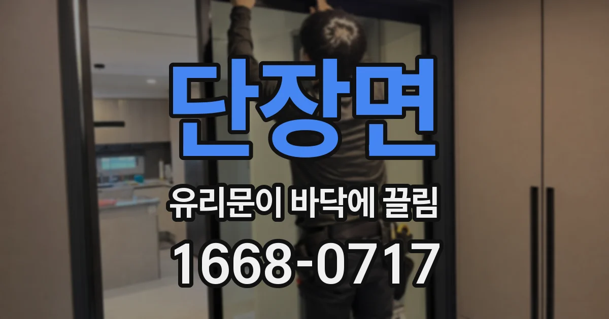 단장면 유리문이 바닥에 끌림