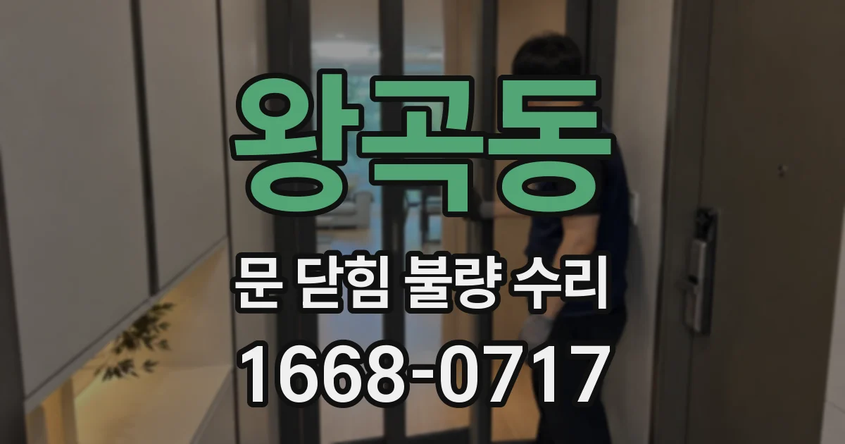 왕곡동 문 닫힘 불량 수리
