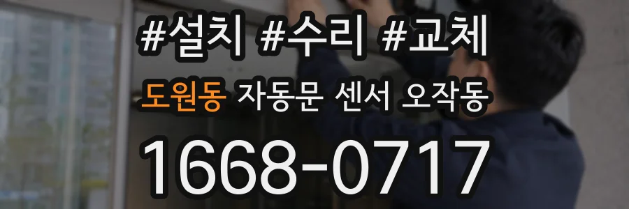 도원동 자동문 센서 오작동