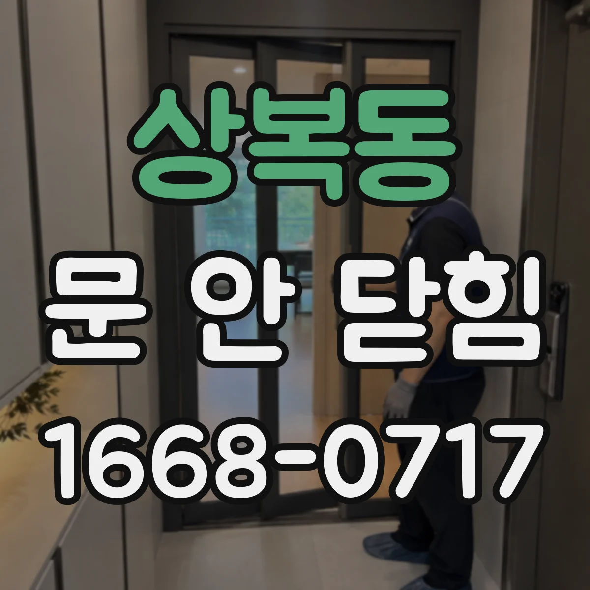 상복동 문 안 닫힘