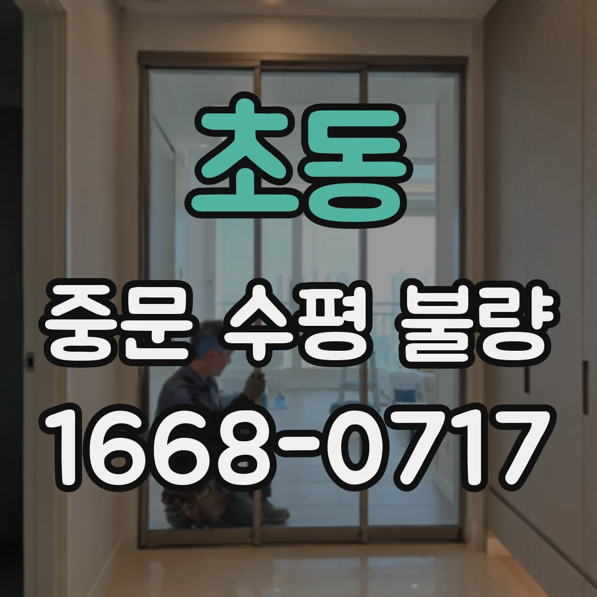 초동 중문 수평 불량