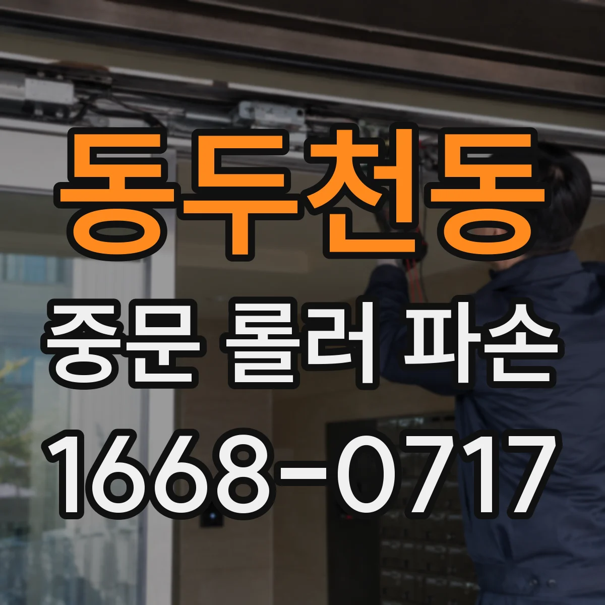 동두천동 중문 롤러 파손