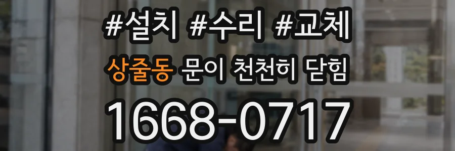 상줄동 문이 천천히 닫힘