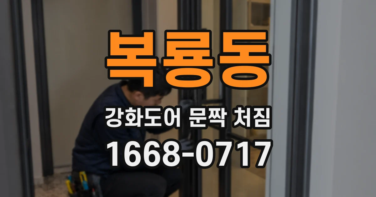 복룡동 강화도어 문짝 처짐