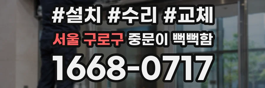 서울 구로구 중문이 뻑뻑함