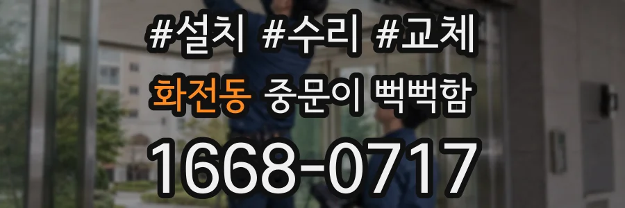 화전동 중문이 뻑뻑함