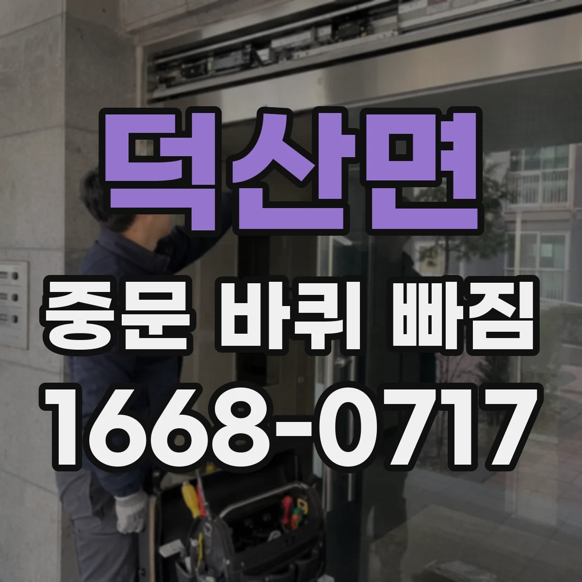 덕산면 중문 바퀴 빠짐
