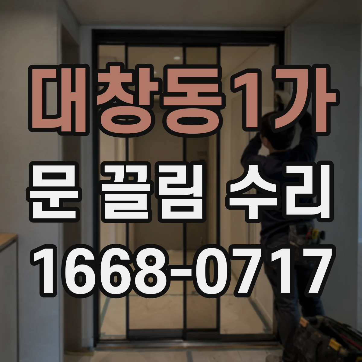 대창동1가 문 끌림 수리