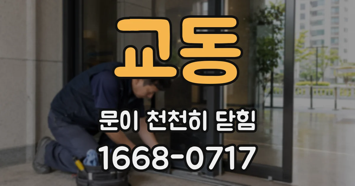 교동 문이 천천히 닫힘
