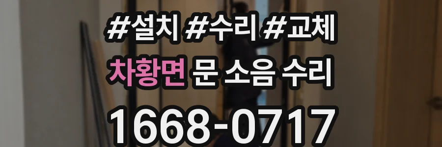 차황면 문 소음 수리