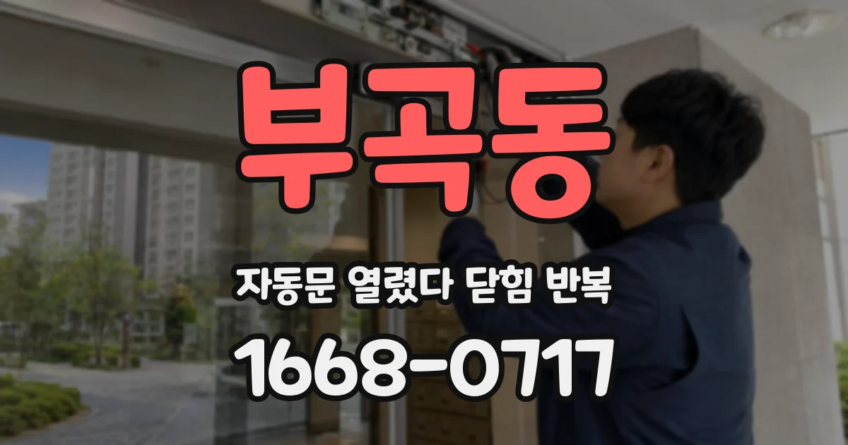 부곡동 자동문 열렸다 닫힘 반복 증상은 문이 열렸다가 바로 다시 닫히거나, 멈춘 뒤 다시 작동하는 식으로 나타납니다.