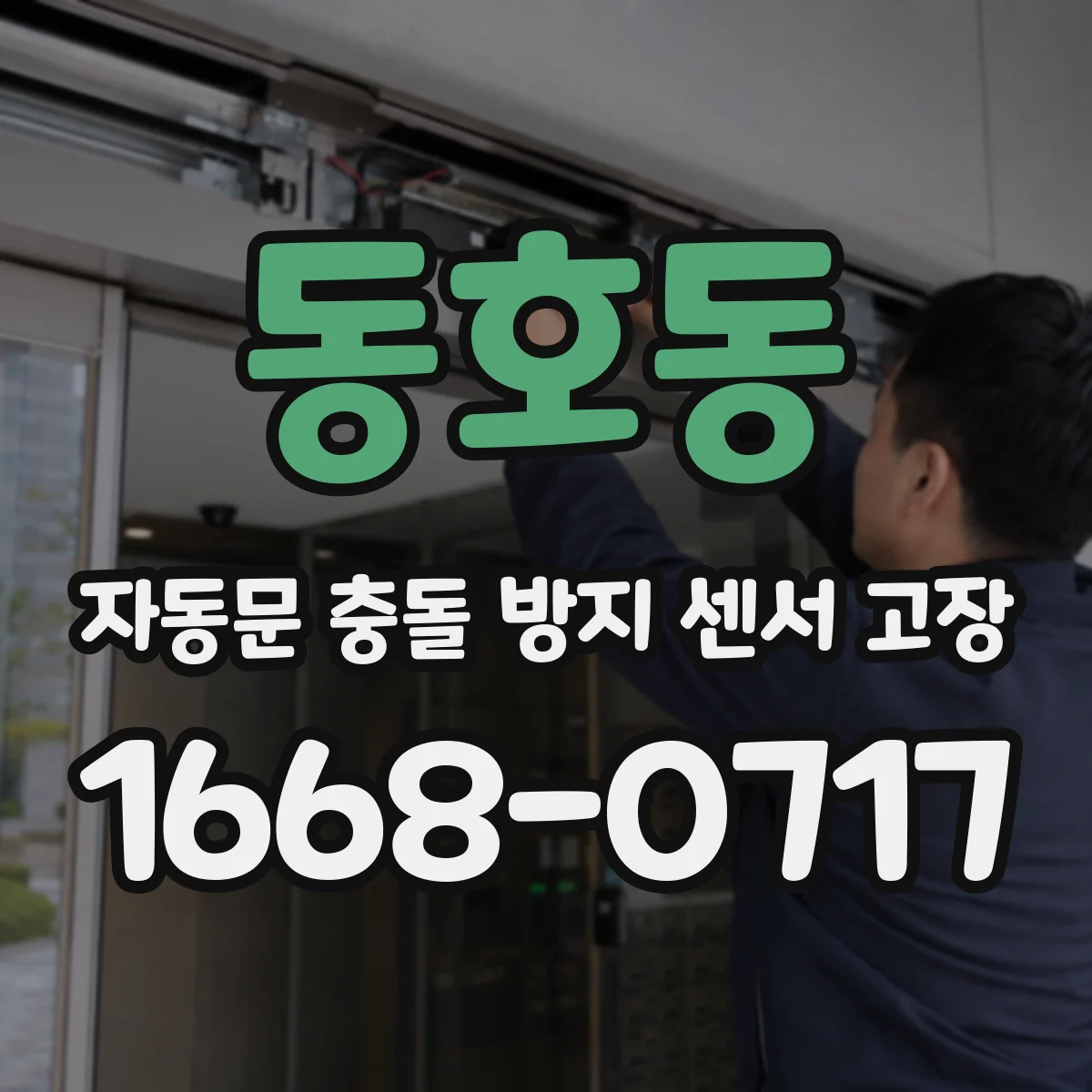 동호동 자동문 충돌 방지 센서 고장