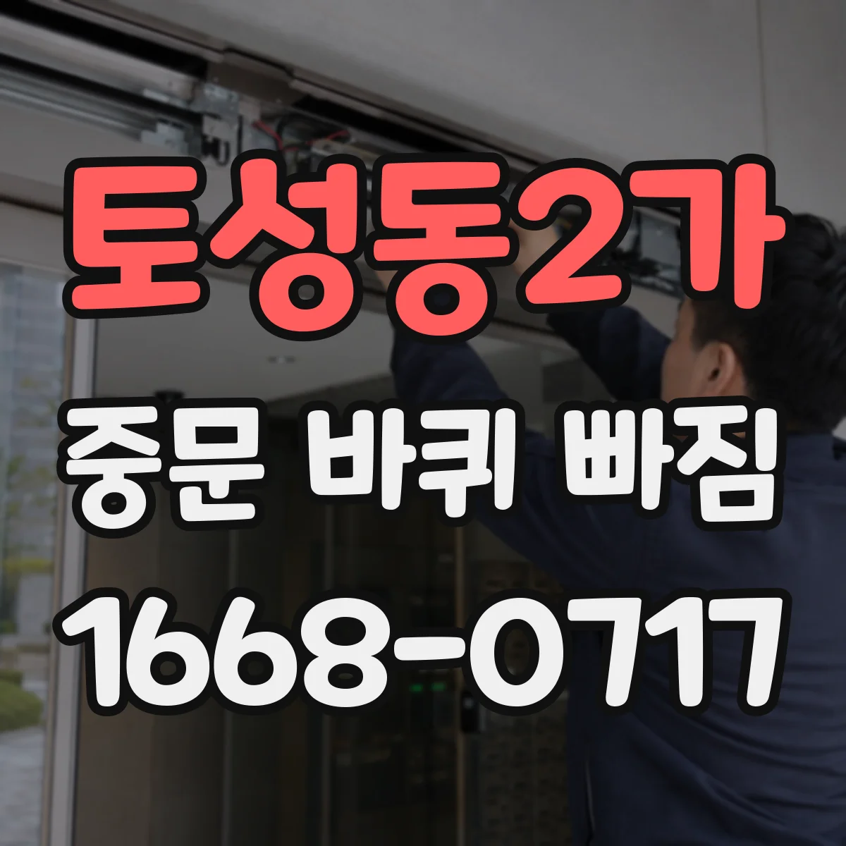 토성동2가 중문 바퀴 빠짐