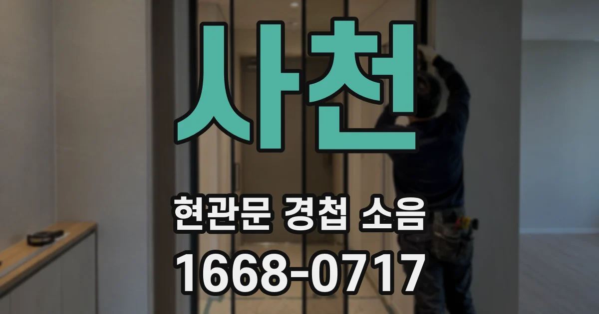사천 현관문 경첩 소음