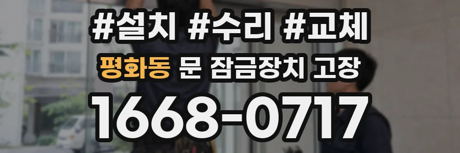 평화동 문 잠금장치 고장