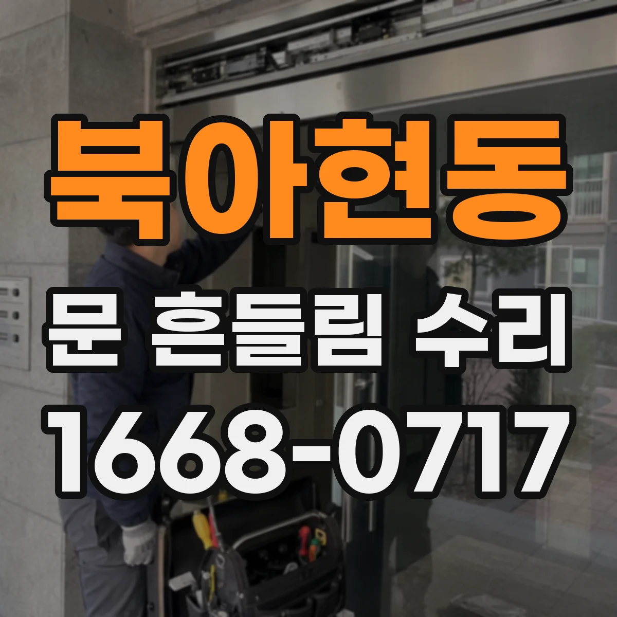 북아현동 문 흔들림 수리