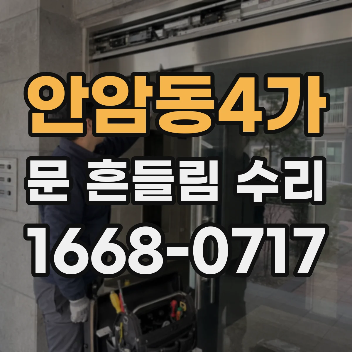 안암동4가 문 흔들림 수리