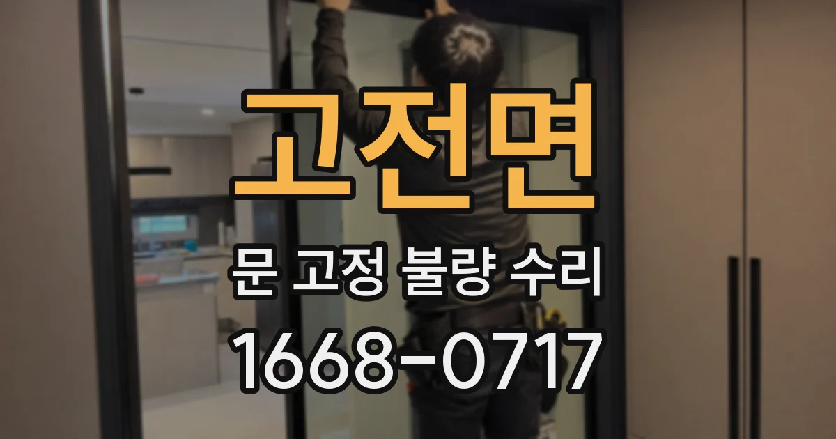 고전면 문 고정 불량 수리
