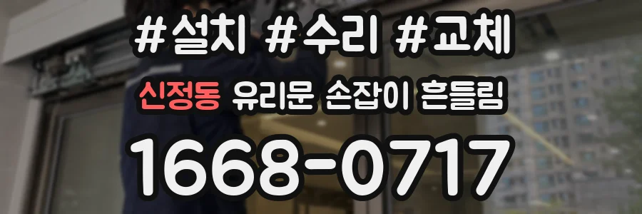 신정동 유리문 손잡이 흔들림