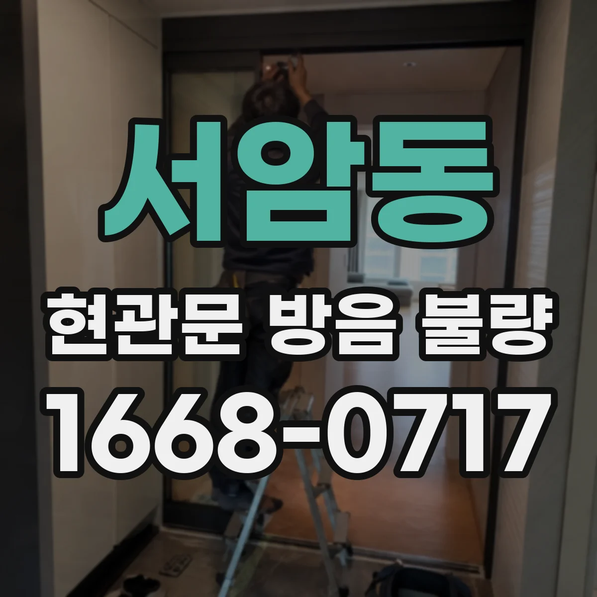서암동 현관문 방음 불량