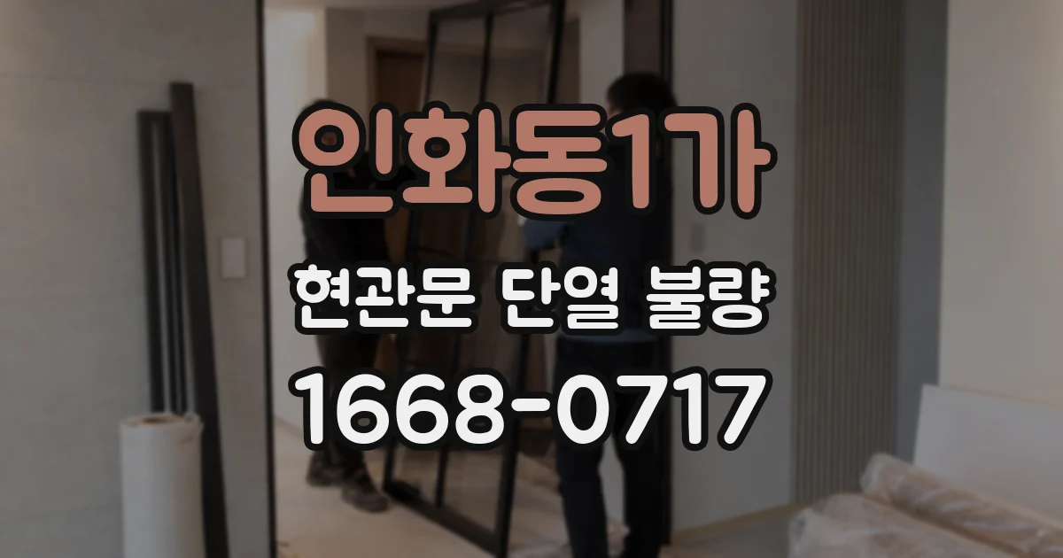 인화동1가 현관문 단열 불량