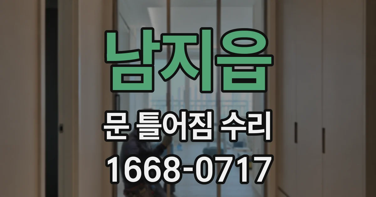 남지읍 문 틀어짐 수리