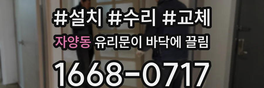 자양동 유리문이 바닥에 끌림