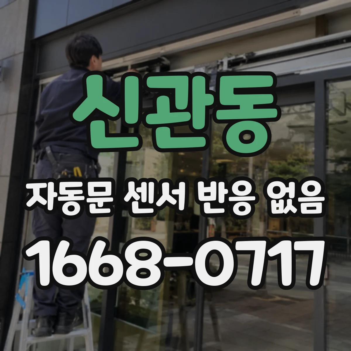 신관동 자동문 센서 반응 없음