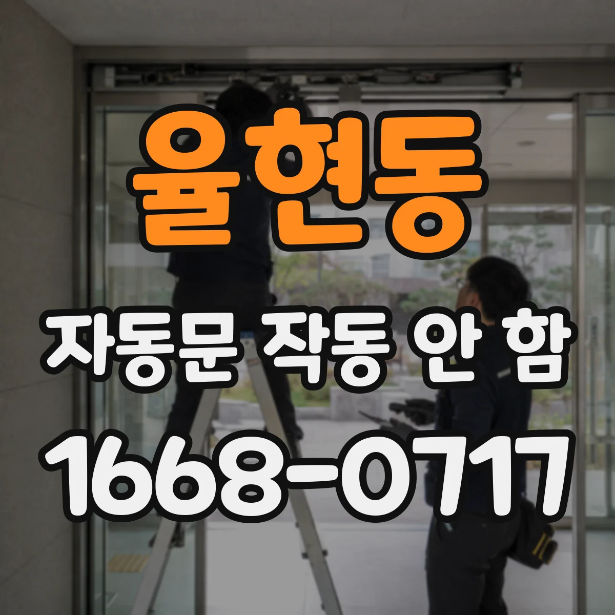 율현동 자동문 작동 안 함