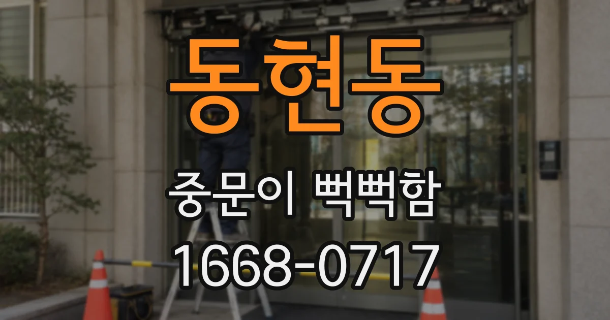 동현동 중문이 뻑뻑함
