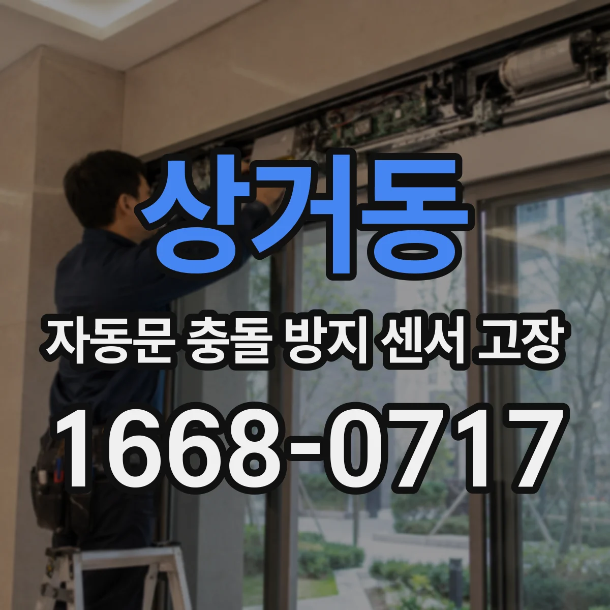 상거동 자동문 충돌 방지 센서 고장