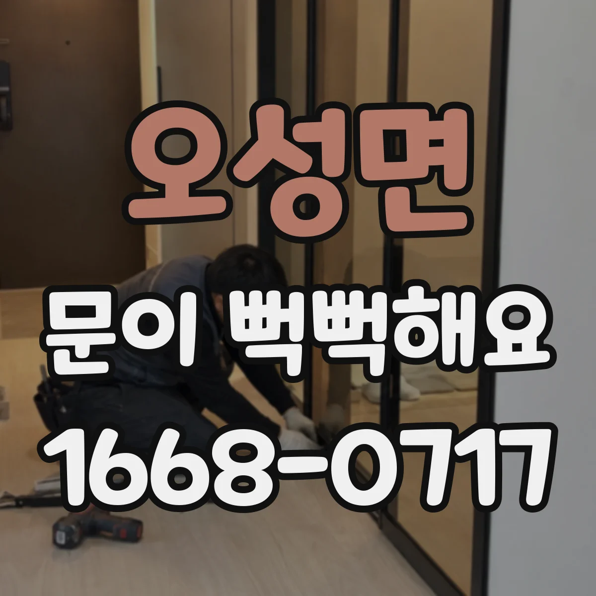 오성면 문이 뻑뻑해요
