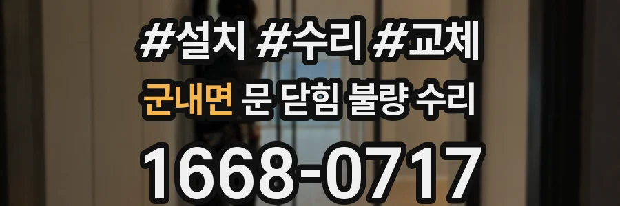 군내면 문 닫힘 불량 수리