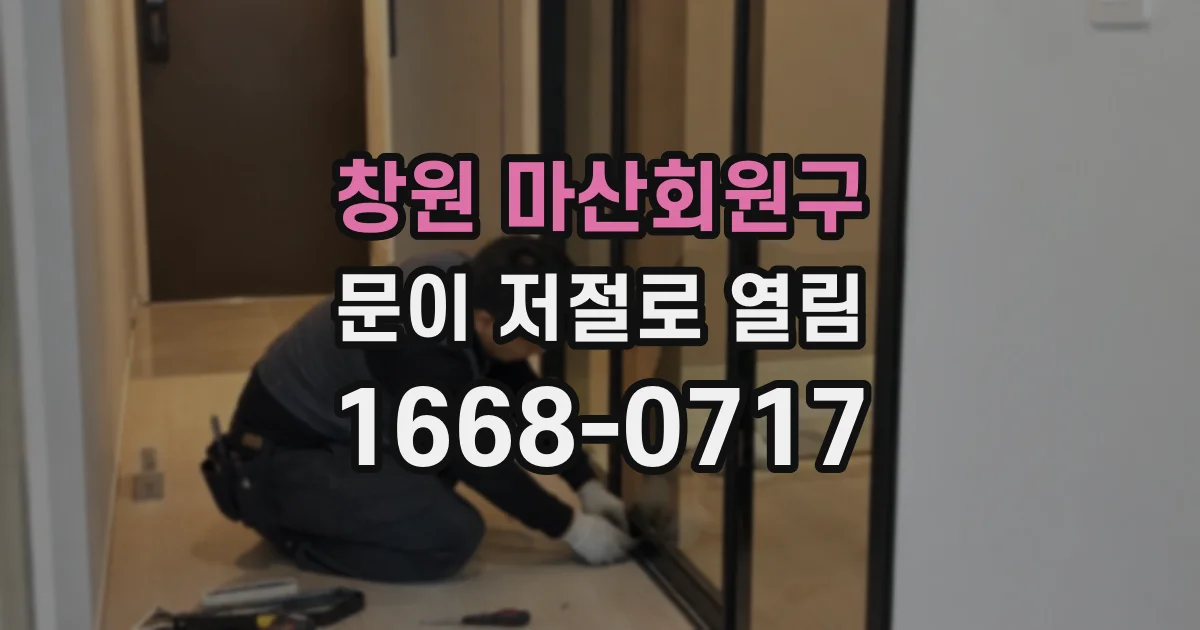 창원 마산회원구 문이 저절로 열림