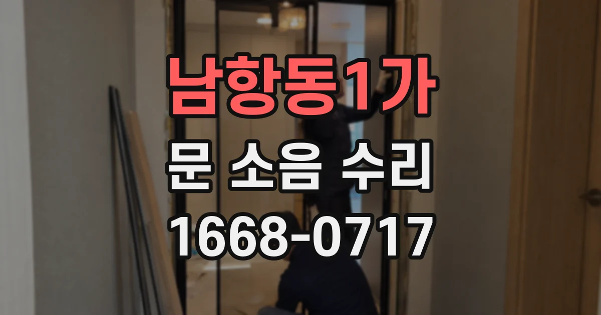 남항동1가 문 소음 수리