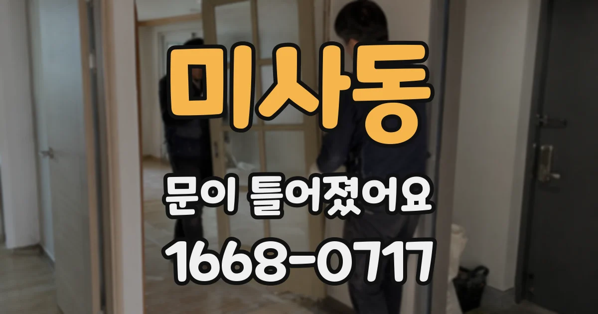 미사동 문이 틀어졌어요