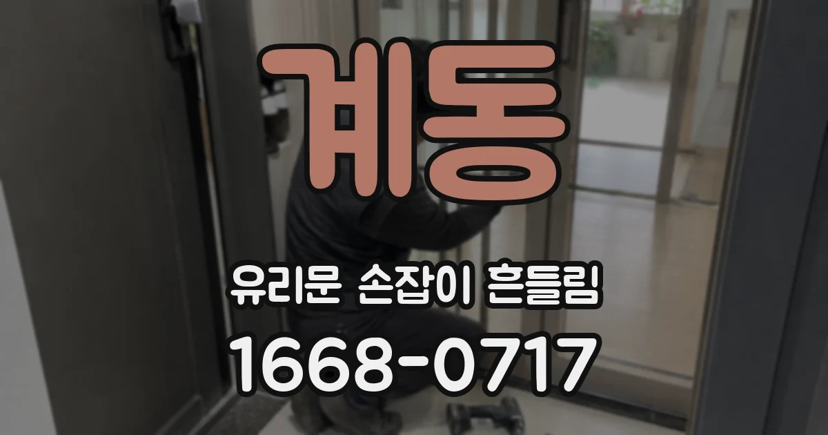 계동 유리문 손잡이 흔들림
