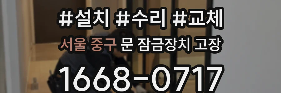 서울 중구 문 잠금장치 고장