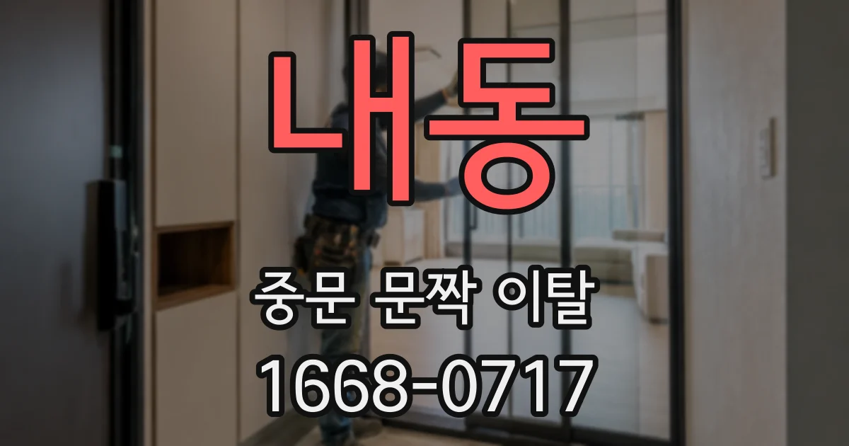 내동 중문 문짝 이탈