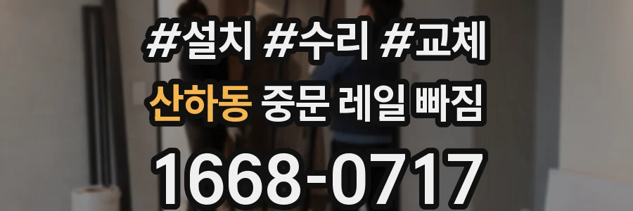 산하동 중문 레일 빠짐