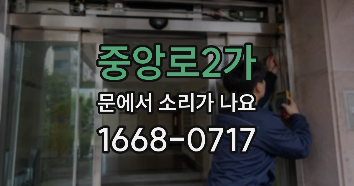 중앙로2가 문에서 소리가 나요