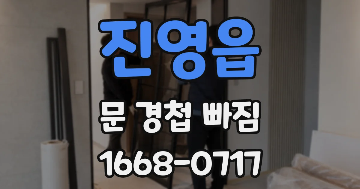 진영읍 문 경첩 빠짐